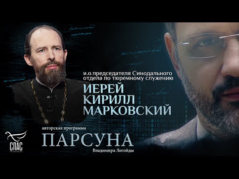 Видео: «КАЖДЫЙ СВЯЩЕННИК ДОЛЖЕН ПОСЛУЖИТЬ В ТЮРЬМЕ». ПАРСУНА ИЕРЕЯ КИРИЛЛА МАРКОВСКОГО