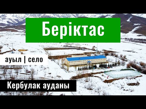 Видео: Село Бериктас, Кербулакский район, Жетісу облысы, Казахстан 2024. Сёла Казахстана.