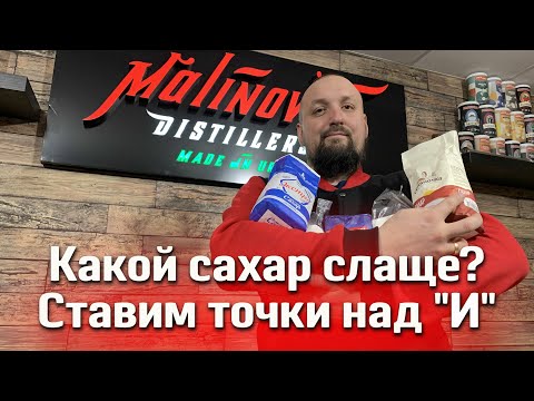 Видео: Сахар для браги! Какой выбрать? Есть ли разница? Расставляем точки над i