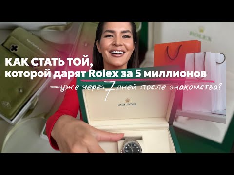Видео: Как стать той, которой дарят Rolex за 5 миллионов — уже через 7 дней после знакомства?