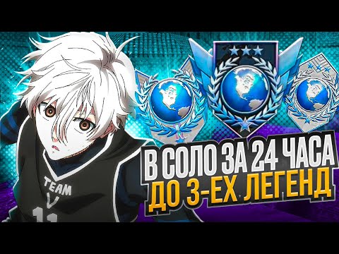 Видео: В СОЛО ДО 3-ЕХ ЛЕГЕНД ЗА 24 ЧАСА?! ОТКАЛИБРОВАЛСЯ НА ЛЕГЕНДУ? (STANDOFF 2)