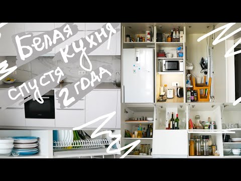 Видео: Моя БЕЛАЯ КУХНЯ спустя ДВА ГОДА \ Интерьер, Организация, Бюджетность