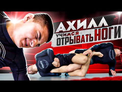 Видео: Болевой на ногу "ущемление ахилла". Как оторвать ногу любому сопернику