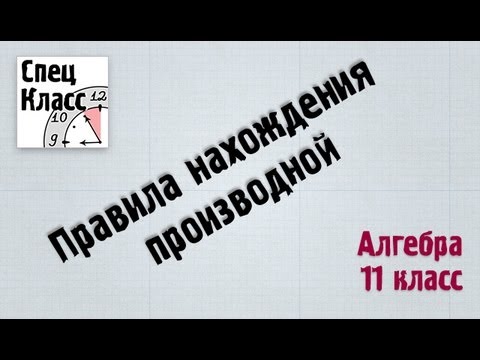 Видео: Правила нахождения производной