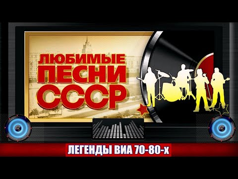 Видео: ДИСК № 2. Знаменитые хиты ВИА СССР 70-80х. (1970 - 1973 гг.)