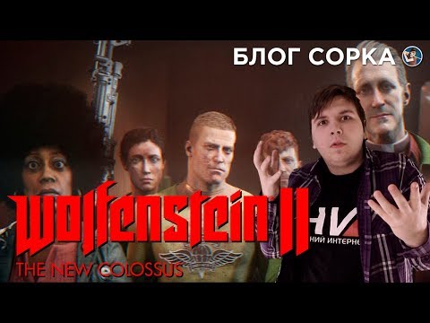 Видео: ОБЗОР WOLFENSTEIN 2: THE NEW COLOSSUS - ПОЛНЫЙ ТРЭШ!