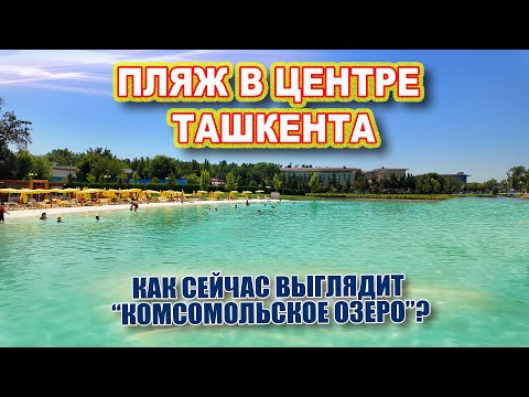 Видео: Ташкент сегодня. Пляж в центре Ташкента. Что стало с Комсомольским озером? #ташкент #сегодня #пляж