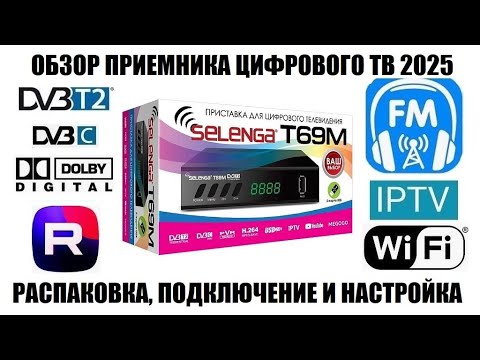 Видео: Selenga T69M Обзор новой модификации приемника с FM радио 2025