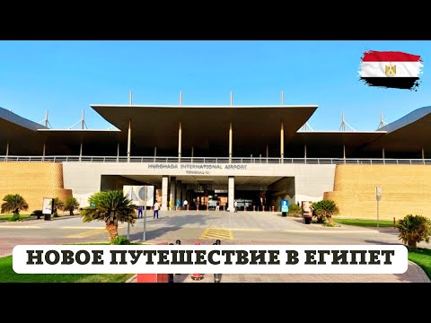 Видео: Куда улетаем? Новое путешествие 🇪🇬 Обзор номера в отеле Royal Lagoons Aqua Park Resort.