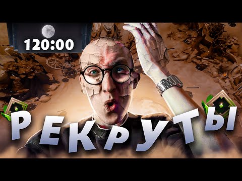 Видео: НЕВЕРОЯТНЫЕ СТРАТЕГИИ РЕКРУТОВ В ДВУХЧАСОВОЙ ИГРЕ | НАЙС ИГРАЕШЬ #51