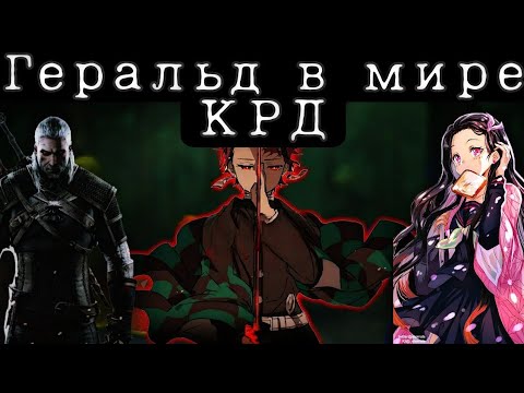 Видео: Ведьмак в мире Клинок рассекающий демонов Альтернативный сюжет