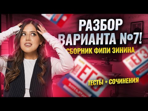 Видео: Разбор 7 варианта сборника ФИПИ Зинина | ЕГЭ по литературе | Умскул