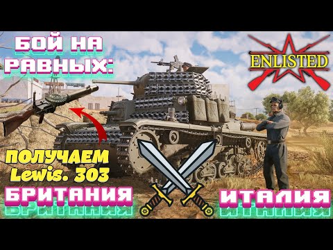 Видео: Enlisted - Бой на равных: Британия VS Италия! Получаем Lewis. 303!