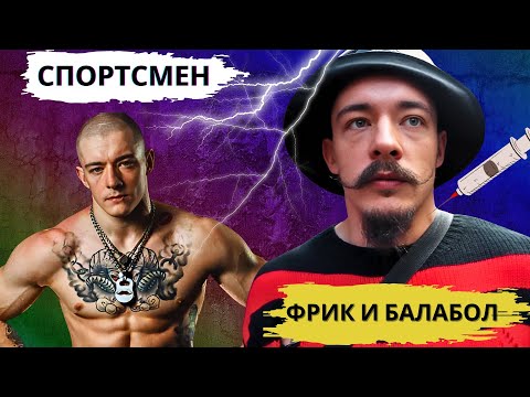 Видео: ДЕГРАДАЦИЯ ВИКТОРА БЛУДА ИЗ АТЛЕТА В ПОСМЕШИЩЕ РАЗОБЛАЧЕНИЕ