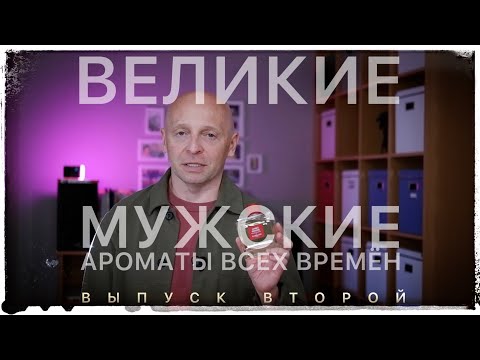 Видео: ВЕЛИКИЙ МУЖСКОЙ АРОМАТ GUERLAIN HABIT ROUGE edt.