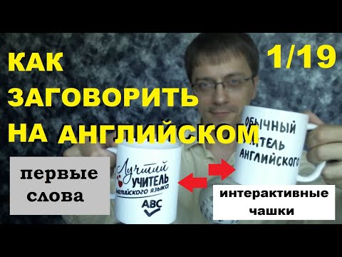 Видео: Как заговорить на английском. Эти слова "все знают" и... ошибаются (1/19)