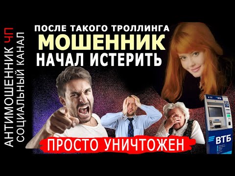 Видео: Мошенница из ВТБ доведена до ИСТЕРИКИ. Новая схема развода от Мошенников