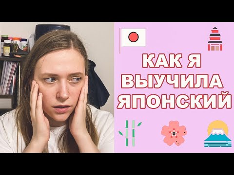 Видео: КАК Я ВЫУЧИЛА ЯПОНСКИЙ ЯЗЫК