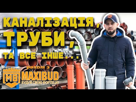 Видео: Як правильно зробити каналізацію: внутрішня і зовнішня розводка, вибір труб, монтаж та помилки