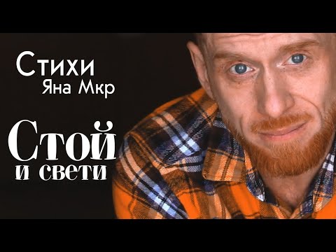 Видео: Стой и свети (Яна Мкр)