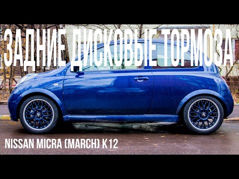 Видео: Nissan Micra n12 переход на задние дисковые тормоза. Отзыв по Mad lexx cars