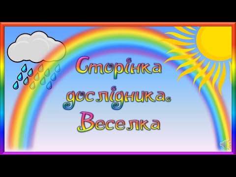 Видео: ЯДС. Сторінка дослідника. Веселка