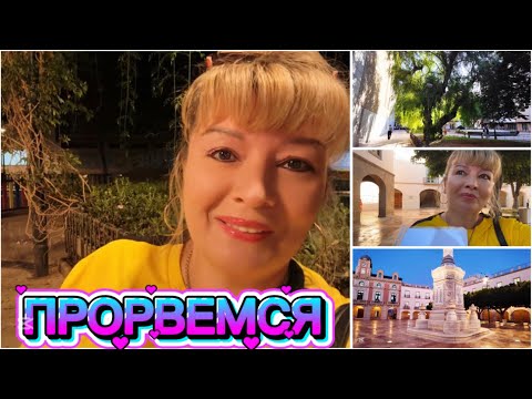 Видео: ИСПАНИЯ ВЛОГ. КРУГОМ ОДНИ ПРОБЛЕМЫ,НО Я НЕ ОТСТУПАЮ!!!