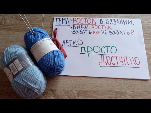 Видео: Росток. Виды ростка. Вязать или не вязать? #медведьвяжет #медведьрассказывает