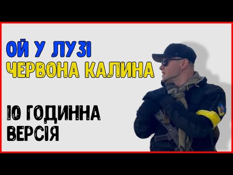 Видео: ОЙ У ЛУЗІ ЧЕРВОНА КАЛИНА - REMIX | Andriy Khlyvnyuk x The Kiffness (10 годинна версія)