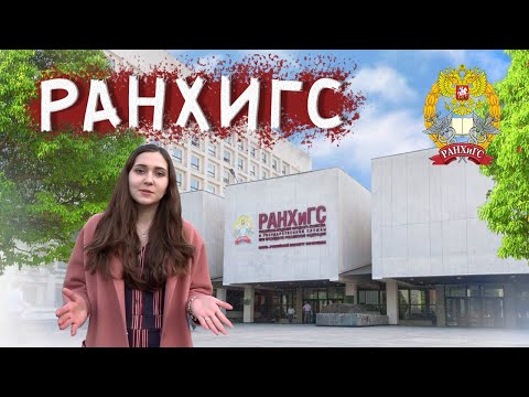 Видео: Как поступить в РАНХиГС? Обзор вуза, общежития и многое другое