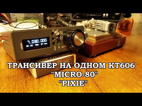 Видео: Новая жизнь простейшего трансивера "MICRO-80"/PIXIE