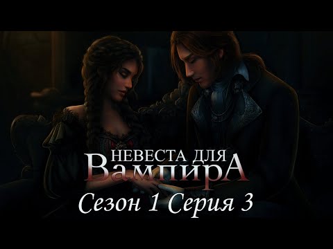 Видео: 👰‍♀Невеста для Вампира🧛‍♂ 1 сезон 3 серия Ведомая меткой ♥Seven Hearts Stories♥