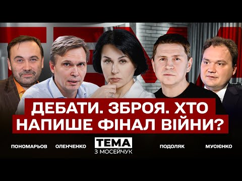 Видео: LIVE 🔴 Дебати. Зброя. Хто напише фінал війни? Тема з Мосейчук. 44 випуск