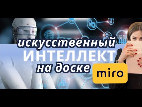 Видео: НОВЫЕ ФУНКЦИИ ИИ НА ДОСКЕ MIRO 🤩КАКИЕ ФИШКИ ПОЯВИЛИСЬ