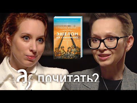 Видео: Гузель Яхина. Эшелон на Самарканд. Плагиат, фальсификация истории, голод в Поволжье // А почитать?..