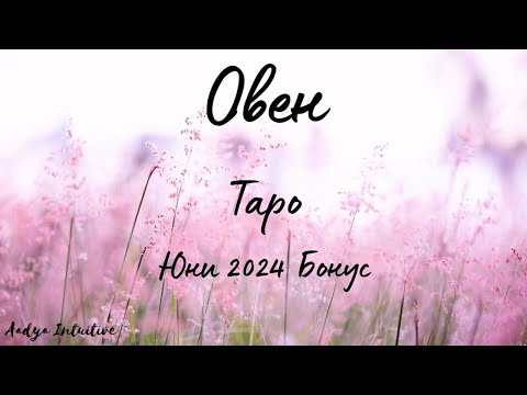 Видео: Овен ♈ Таро 🌻 Пренастройване! Юни Бонус'24