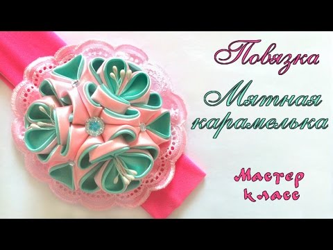 Видео: Повязка #канзаши Мятная карамелька из атласных лент МК. Headband #kanzashi from satin ribbon