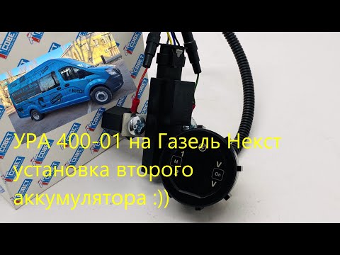Видео: УРА 400-01 на Газель Некст, установка второго аккумулятора :))