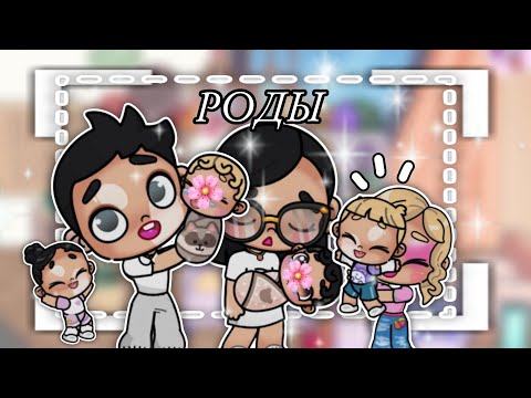 Видео: |•°моё утро в декрете 🙈🤍 //РОДИЛА?!/avatar world// аватар ворлд/ Danaa_avatars_ffamily3