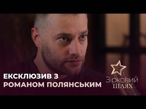 Видео: Роман Полянський розповів про стосунки з Аліною Гросу | Зірковий шлях
