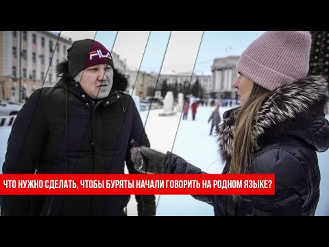 Видео: Опрос:  говорите ли вы по-бурятски и что надо сделать, чтобы люди заговорили на родном языке?