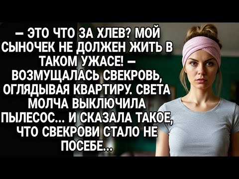 Видео: -Это что за хлев?!» —сказала свекровь. Тогда Света выключила пылесос... и поставила её на место...