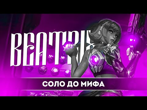 Видео: БЕАТРИС СОЛО С НУЛЯ ДО МИФА | ЧЕЛЛЕНДЖ | ЧИЛСТРИМ | ЧАСТЬ 3 MOBILE LEGENDS