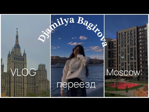 Видео: VLOG| Переезд в Москву| поступление в Вуз