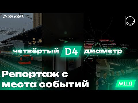 Видео: Четвёртый диаметр: запуск линии, станции, подвижной состав и красивые виды! | Пайнс