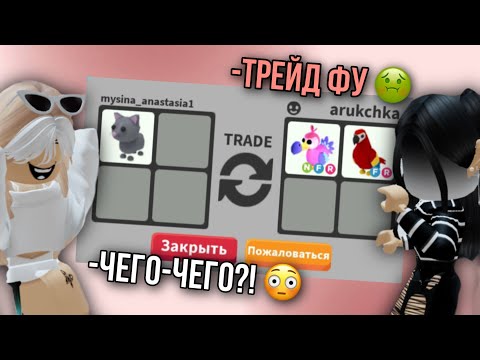 Видео: МОЯ СЕСТРА ОЦЕНИВАЕТ ТРЕЙДЫ ОТ ПОДПИСЧИКОВ В АДОПТ МИ 👀