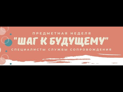 Видео: Предметная неделя специалистов службы сопровождения 2021-2022 учебный год