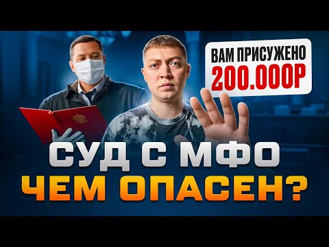 Видео: МФО подала в суд! Чем опасны суды с микрозаймами.