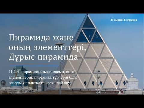 Видео: Пирамида және оның элементтері  Дұрыс пирамида