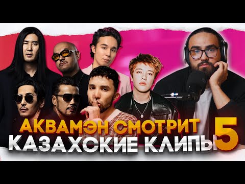 Видео: Реакция на  КАЗАХСКИЕ клипы | Мирас Жугунусов, QANAY, Ace, ORDA, Alpha #5